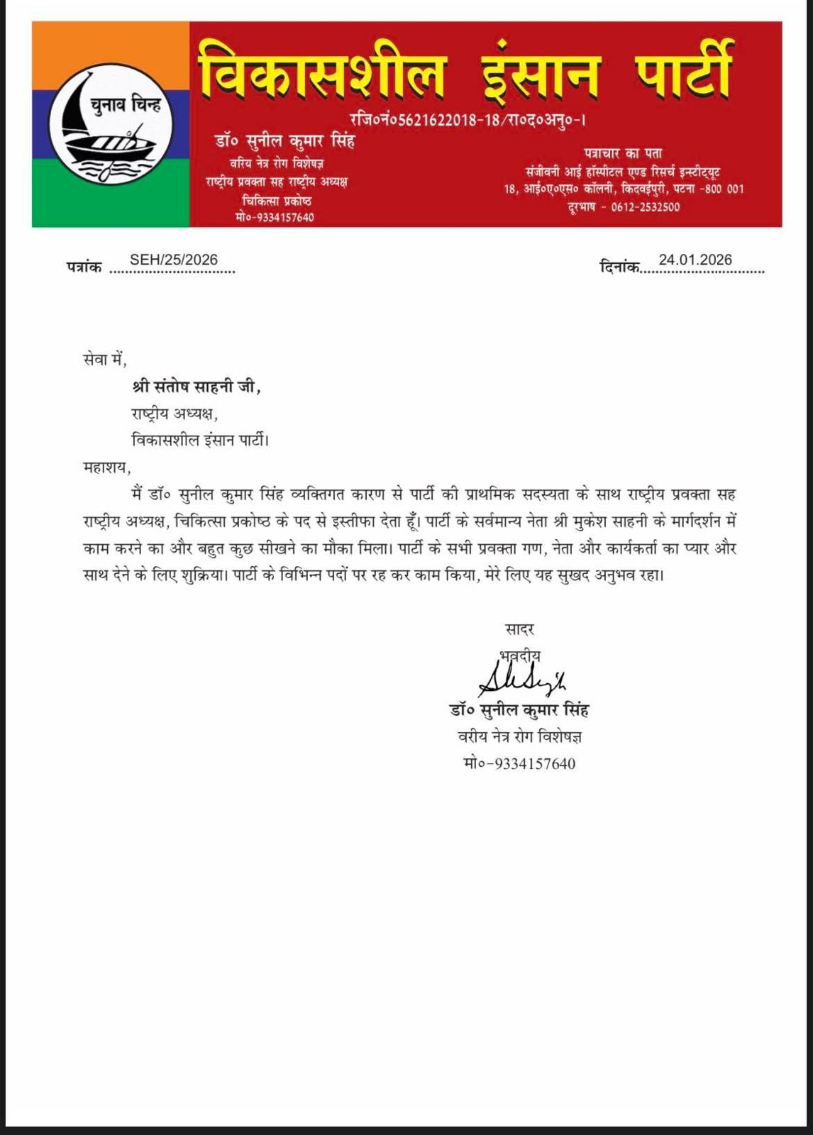 Bihar_News-Today_Dr._Sunil_Singh_Resigns_From_His_Position_From_Mukesh-Sahani_VIP_Party.jpeg