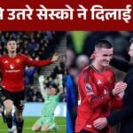 Cesco leads Manchester United to victory in the Premier League