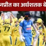 IND-W vs AUS-W 1st ODI LIVE: