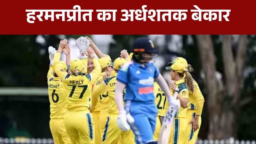 IND-W vs AUS-W 1st ODI LIVE: