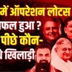 bihar operation lotus