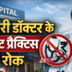 BiharNewsToday_Patna_Doctors Private Practice Ban
