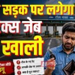 BiharNewsToday_Patna_new toll policy