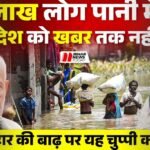 BiharNewsToday_bihar flood (1)